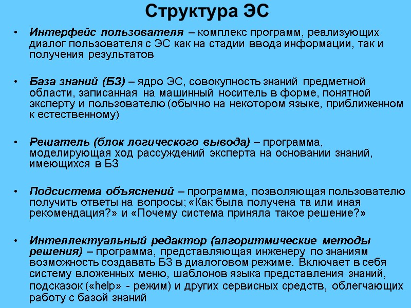 Структура ЭС Интерфейс пользователя – комплекс программ, реализующих диалог пользователя с ЭС как на